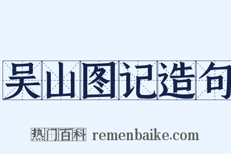 吴山图记造句是什么意思的图片